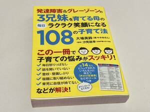 発達障害&グレーゾーンの3兄妹を育てる母の毎日ラクラク笑顔になる108の子育て法　大場美鈴　ポプラ社　303ページ