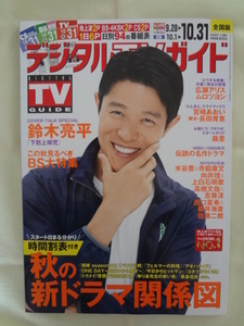 月刊 デジタル TVガイド 2023年 11月号 関東版 表紙 鈴木亮平 / 広瀬アリス　ムロツヨシ　趣里　向井理　上白石萌歌　出口夏希