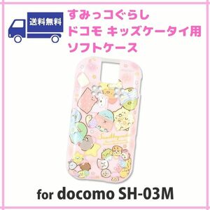 すみっコぐらし docomo キッズケータイ SH-03M対応 ソフトケース SMK-69A おやすみ ピンク