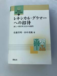 レキシカル・グラマーへの招待―新しい教育英文法の可能性 田中茂範 送料込み　表現英文法　英会話 スピーキング 留学