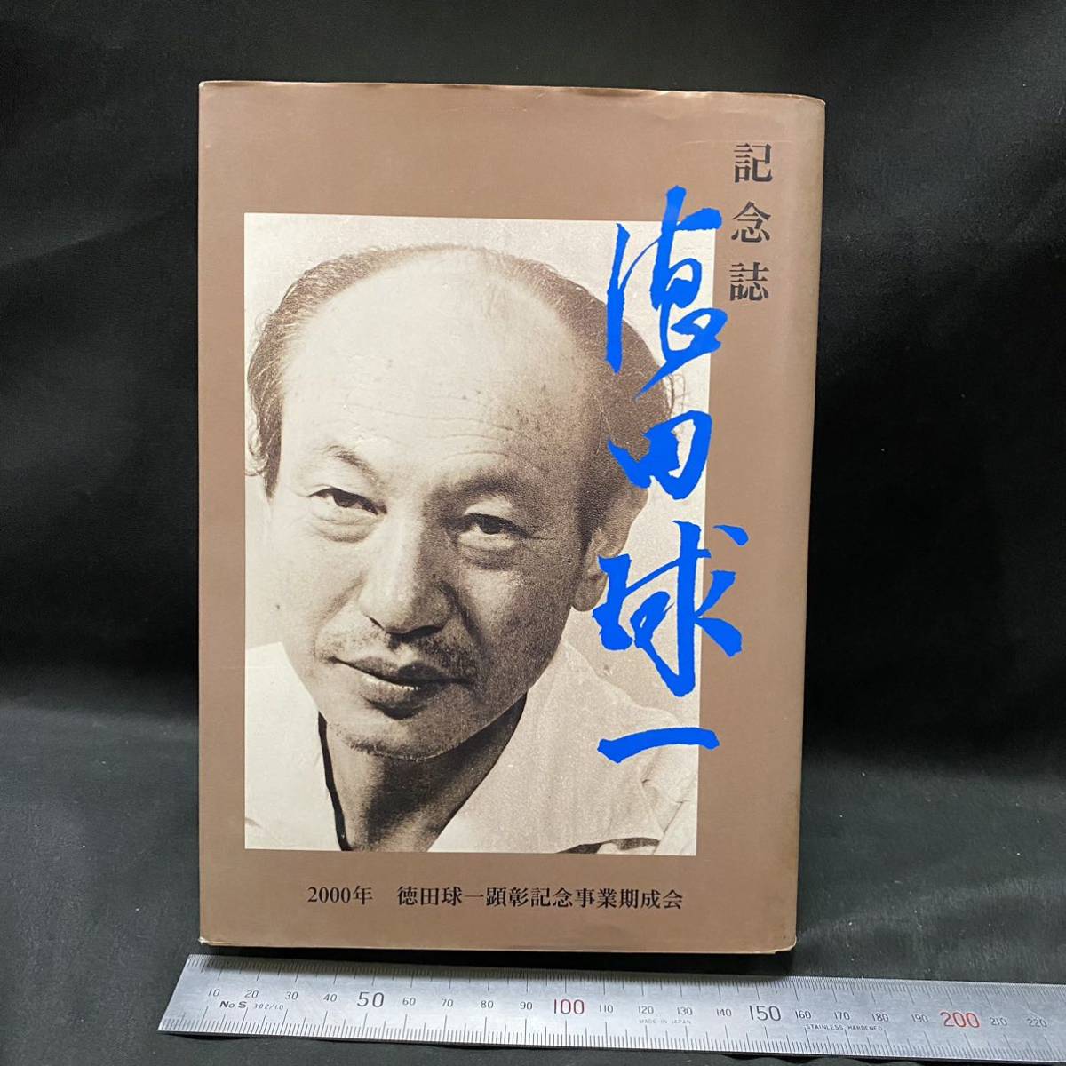2023年最新】Yahoo!オークション -徳田球一(本、雑誌)の中古品・新品