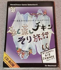 蒸し蒸しチキンそり旅行 for Macintosh イタチョコシステム