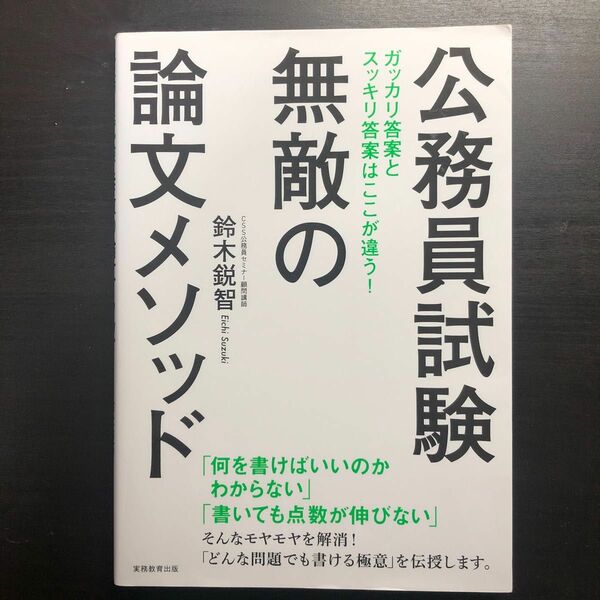 公務員試験無敵の論文メソッド 鈴木鋭智／著