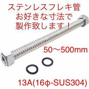 フレキパイプ13A(16Φ-SUS304)製作(50〜500mm)【水道用フレキ 巻フレキ つば出し ツバ出し ベンリー管 ロングフレキ ステンレスフレキ】