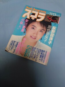 スコラ/1986年11月/雑誌/荻野目洋子/河合奈保子/早川愛美/小林あい