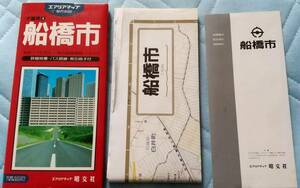 1992年 船橋市 都市地図 昭文社 エアリアマップ 平成4年 千葉県