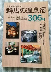 1997年 記者が訪ね歩いた 群馬の温泉宿 306軒 求人ジャーナル社 群馬県 温泉ガイド 女将 草津 四万 伊香保 水上