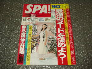 ●送料無料●雑誌◆「週刊スパ/SPA!」(1999/12/15)～叶恭子・美香(撮影:篠山紀信)/菅野よう子/大島渚