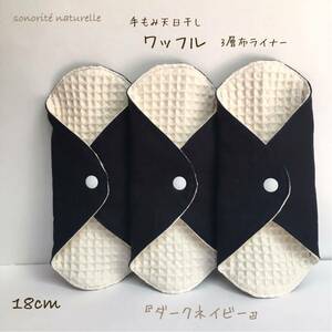 [ hand .. heaven day dried waffle ]3 layer cloth liner 3 pieces set no addition * less . white fabric napkin temperature . urine leak hutch thing for 