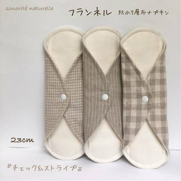 【フランネル】防水7層布ナプキン 3枚セット　無添加・無漂白