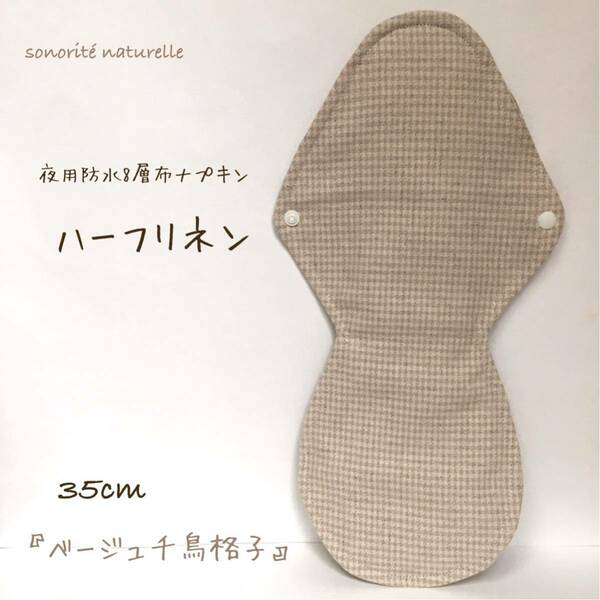 【ハーフリネン】夜用防水8層布ナプキン 35cm 無添加・無漂白