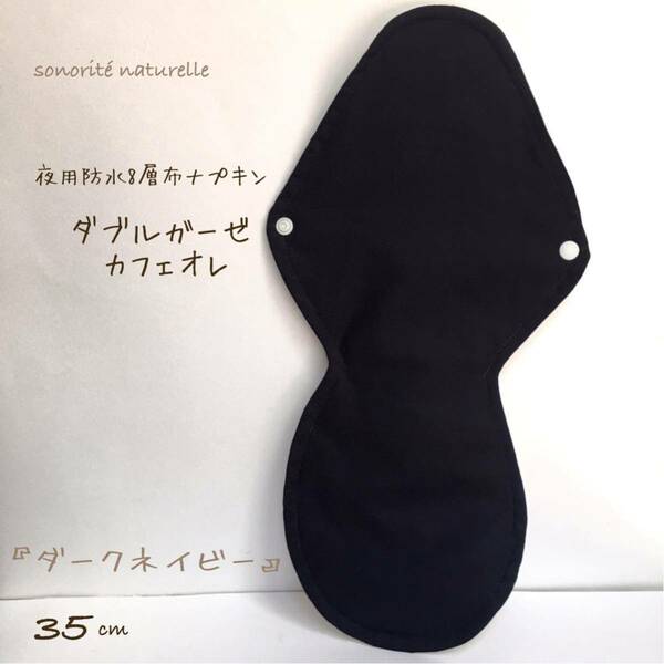 【ダブルガーゼ カフェオレ】夜用防水8層布ナプキン　35cm