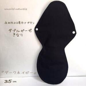 【ダブルガーゼ きなり】夜用防水8層布ナプキン 35cm 無添加・無漂白