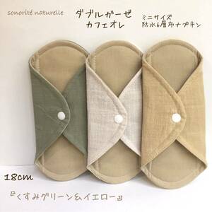 [ double gauze cafe au lait ] Mini size waterproof 6 layer fabric napkin 3 pieces set temperature .* incontinence 