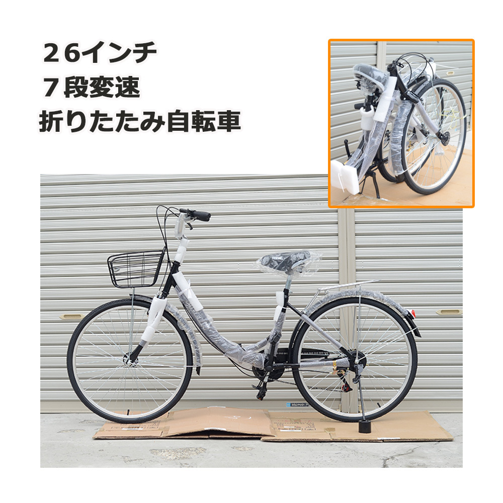 ヤフオク! - 新品 折りたたみ２６インチ自転車 ７段変速 カゴ付き シテ...