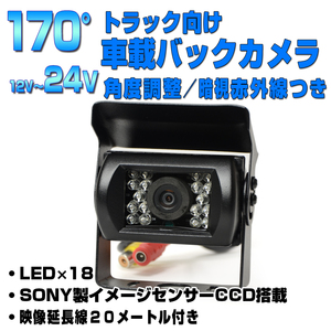 送料無料！！　　24V　暗視赤外線つき　トラック用バックカメラ　AV延長線20M　「CC10」