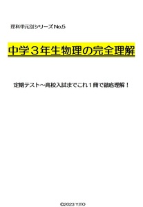 ※理科オリジナル単元別シリーズPart5　『中学３年生物理全範囲』徹底解説！　　◎新中学問題集などでも成績が上がらない皆さんへ