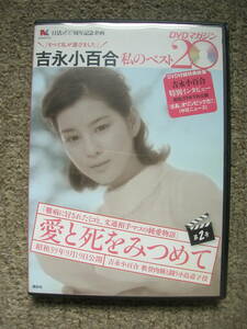 ☆即決☆国内正規盤DVD☆『愛と死をみつめて』☆出演:吉永小百合/浜田光夫/笠智衆/原恵子/宇野重吉/ミヤコ蝶々/他☆セル版☆送料185円～☆