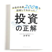 【送料込み】[未読品] お金の名著200冊を読破してわかった！投資の正解_画像1