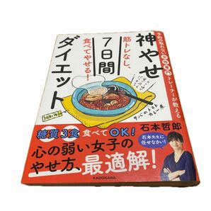 筋トレなし、食べてやせる！神やせ７日間ダイエット　予約の取れない女性専門トレーナーが教える 