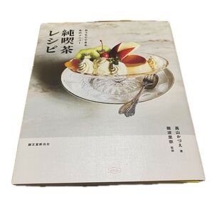 純喫茶レシピ おうちでできるあのメニュー 高山かづえ/著 難波里奈/監修