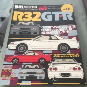 ハイパーレブ NISSAN R32 SKYLINE GT-R 本　雑誌　少しいたみあり　日産 スカイライン　カスタム　チューニング BNR32 HYPER REV tuning