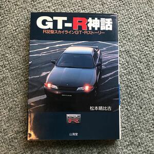 GT-R 神話　R32 スカイラインGT-Rストーリー本　NISSAN SKYLINE 日産