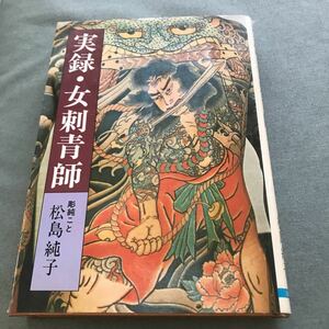 実録　女刺青師　本　彫純　松島純子　和彫　刺青　japanese tattoo book 貴重本　彫り師　彫師　和柄　タトゥ　tattoos 入れ墨　貴重本