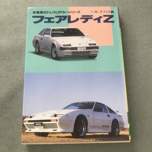 フェアレディZ 成美堂　文庫本　Z31 NISSAN FAIRLADYZ 日産　旧車　絶版車　昭和車　2000Z　300ZX　２BY2　VG30ET　