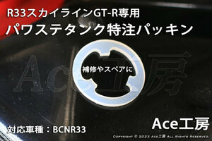 BCNR33専用 スカイライン GT-R R33 パワステ タンク パッキン PSF フルード オイル PS パワーステアリング HICAS SKYLINE POWER STEERING