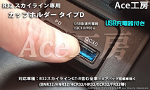 BNR32 純正風 スマホ 急速充電 カップホルダ ドリンクホルダ コンソール USB 内装 R32 スカイライン GT-R HCR32 HNR32 SKYLINE CUP HOLDER_画像4