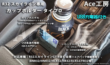 BNR32 純正風 スマホ 急速充電 カップホルダ ドリンクホルダ コンソール USB 内装 R32 スカイライン GT-R HCR32 HNR32 SKYLINE CUP HOLDER_画像2