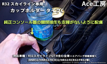 BNR32 純正風 カップホルダ ドリンクホルダ カードスロット コンソール 内装 R32 スカイライン GT-R HCR32 HNR32 SKYLINE CUP HOLDER_画像6