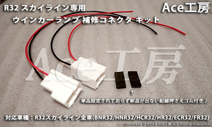 BNR32 ウインカー コネクタ カプラ 電線 フラッシャ ランプ R32 SKYLINE GT-R TURN SIGNAL HARNESS CONNECTER COUPLER HCR32 HNR32 ECR32