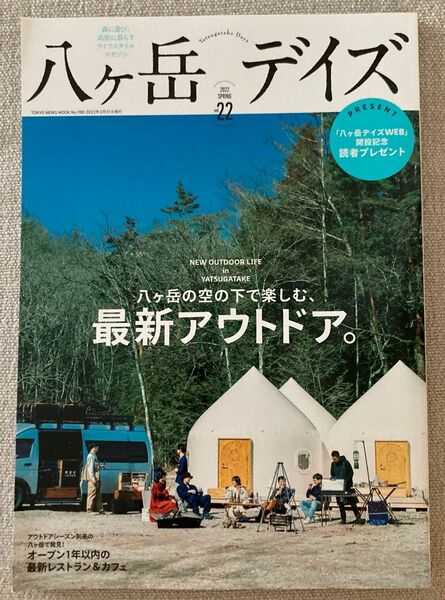 八ケ岳デイズ 森に遊び、高原に暮らすライフスタイルマガジン vol.22 (2022SPRING) 旅行