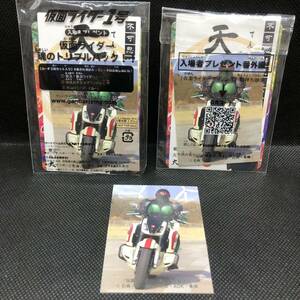 仮面ライダー１号　魂のトリプルパック　入場者特典 未開封1枚 開封済み1枚 カード1枚 セット売り