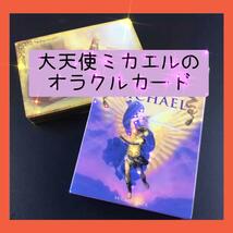 【新品未使用】大天使ミカエルのオラクルカード　天使の美しいカード_画像1