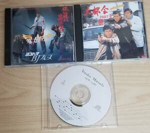 松田優作　CD ３枚セット