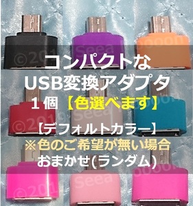 【Androidスマホ・タブレット】コンパクトなUSB変換アダプタ１個 ②【タイプA ⇒ マイクロUSB】