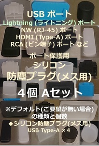 USB ライトニング ポート保護用 防塵プラグ４個 Aセット ⑫【色・タイプ選べます】