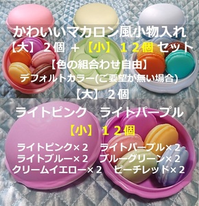  lovely ma Caro n manner case [ large 2 piece + small 12 piece ] set ②[ color. combining free. ]