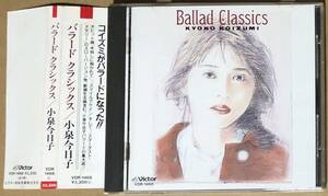 CD●小泉今日子 / バラード クラシック　帯付