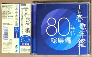 CD●青春歌年鑑80年代総集編 / クリスタル・キング,イモ欽トリオ,雅夢,堀江淳,わらべ,男闘呼組,C-C-B,他 帯付