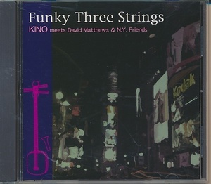 CD●KINO MEETS DAVID MATTHEWS & N.Y. FRIENDS / FUNKY THREE STRINGS 国内盤　林家希乃(津軽三味線)、デヴィッド・マシューズ