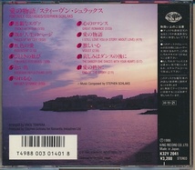 CD●スティーヴン・シュラックス / 愛の物語　国内盤_画像2