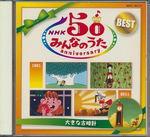 2枚組CD●NHK みんなのうた 50 アニバーサリー・ベスト 大きな古時計/ 竹内まりや,大貫妙子,中井貴一,玉置浩二,忌野清志郎,太田裕美,他