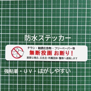 チラシ投函お断りステッカーシール　防水仕様　ポスティング