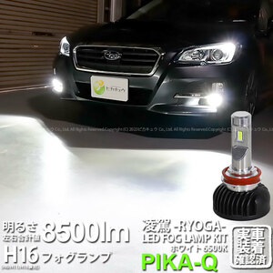 スバル レヴォーグ (VM系 前期) 対応 H16 LED バルブ 凌駕L8500 フォグランプキット 8500lm ホワイト 6500K 34-A-1