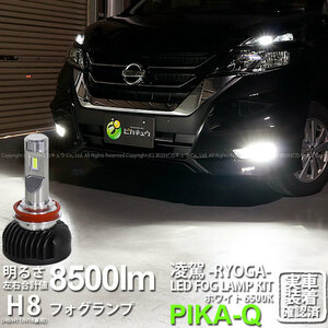 ニッサン セレナ ハイウェイスター (C27系 前期) 対応 H8 LED 凌駕L8500 フォグランプキット 8500lm ホワイト 6500K 34-A-1