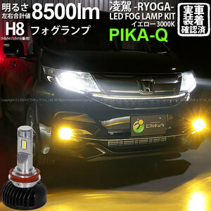 ホンダ ステップワゴン スパーダ (RP1/2/3/4) 対応 H8 LED バルブ 凌駕L8500 フォグランプキット 8500lm イエロー 黄色 3000K 35-A-1